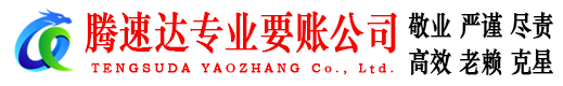 越秀腾速达要债公司